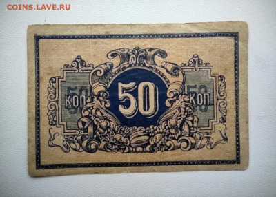 50 КОПЕЕК Екатеринодар 1918 год. До 18.12. 22-00 МСК. - IMG_20201215_143213
