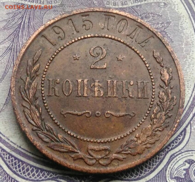 2 копейки 1915 года 18.12.2020 - IMG_20201213_212131