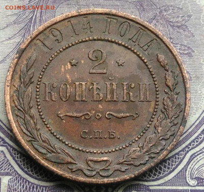 2 копейки 1914 года 18.12.2020 - IMG_20201213_212209