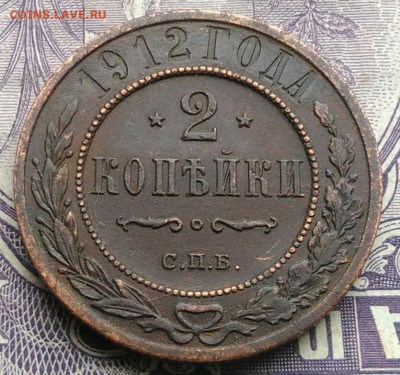2 копейки 1912 года 18.12.2020 - IMG_20201213_212245