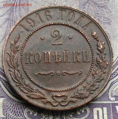2 копейки 1916 года 18.12.2020 - IMG_20201213_212343