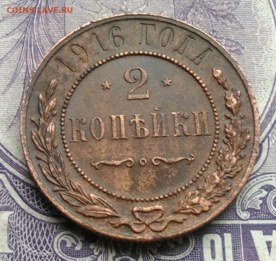 2 копейки 1916 года 18.12.2020 - IMG_20201213_212421