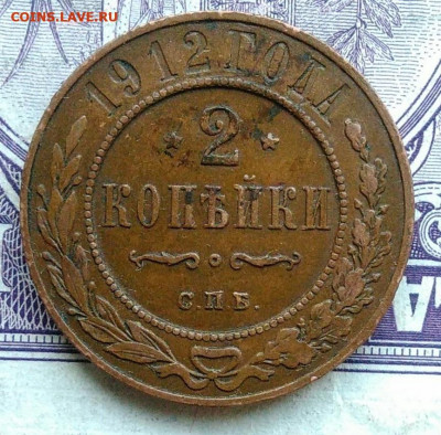 2 копейки 1912 года 18.12.2020 - IMG_20201208_101024