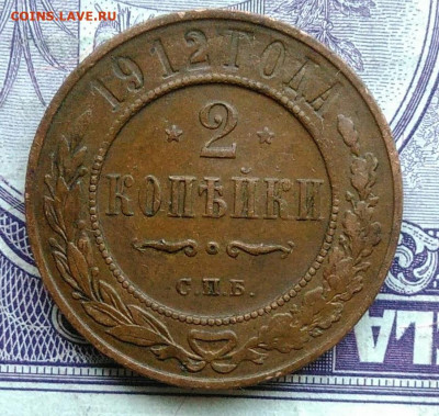 2 копейки 1912 года 18.12.2020 - IMG_20201208_101646