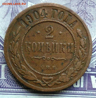 2 копейки 1904 года 18.12.2020 - IMG_20201208_101527