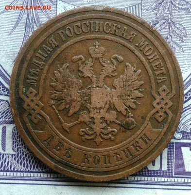 2 копейки 1904 года 18.12.2020 - IMG_20201208_101543