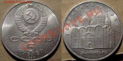 5 рублей 1990 "Успенский собор" до 01.10.2011 22-00 ФВ. - Успенский