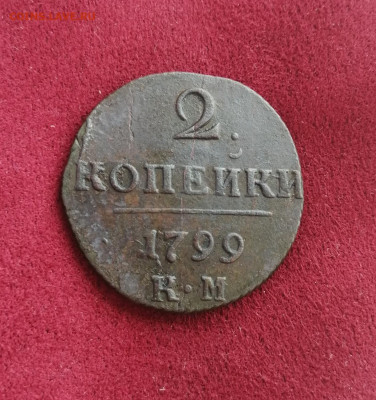 2 копейки 1899г. КМ Павел I окончания 22.12.20г. - IMG_20201216_121936