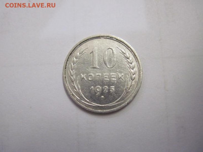 10 копеек 1925 до 18.12.20 - IMG_0438.JPG