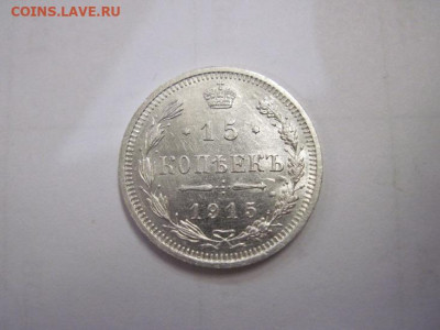 15 копеек 1915 до 18.12.20 - IMG_0442.JPG