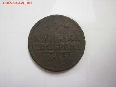 1 копейка серебром 1841 ем  до 18.12.20 - IMG_0453.JPG