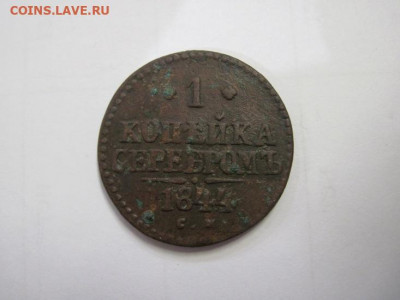 1 копейка серебром 1844 см  до 18.12.20 - IMG_0458.JPG