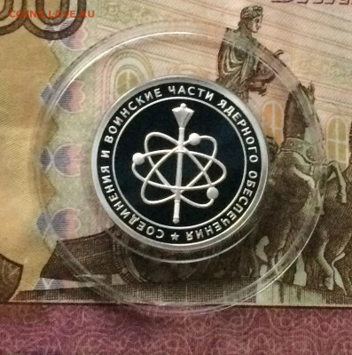 1 рубль 2019г. Ядерные силы.Шеврон.до 20.12 - IMG_2985.JPG