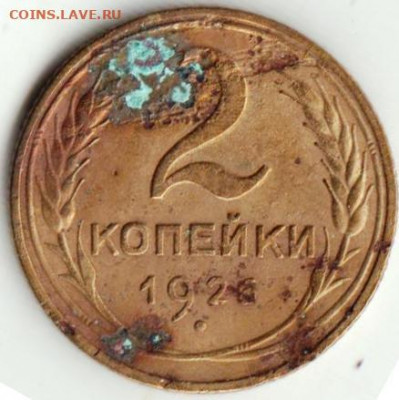 2 копейки 1926 г. до 22.12.20 г. в 23.00 - 015