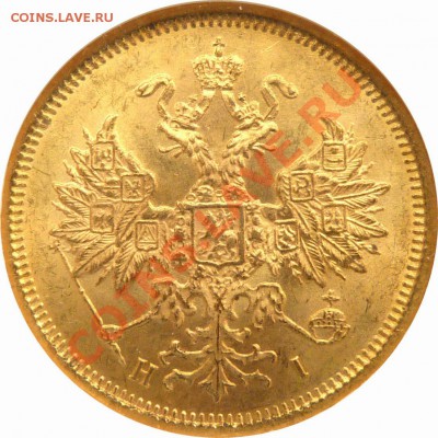 Коллекционные монеты форумчан (золото) - 5 R. 1876 MS-64 (2)