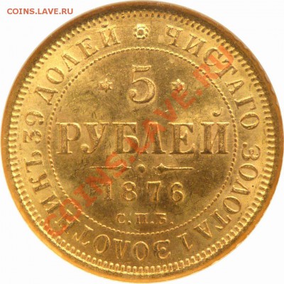Коллекционные монеты форумчан (золото) - 5 R. 1876 MS-64 (3).JPG