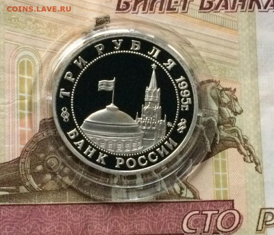 3 рубля 1995 год.Будапешт.Пруф. до 20.12.20 - IMG_3120.JPG