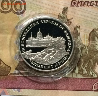 3 рубля 1995 год.Будапешт.Пруф. до 20.12.20 - IMG_3119.JPG