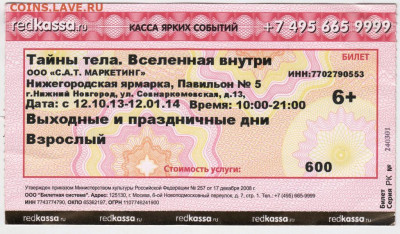 Входной билет ны "Тайны тела..." до 22.12.20 г. в 23.00 - 004