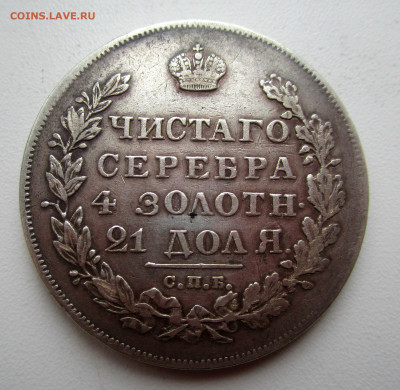 1 рубль 1830 г.17-12-2020 в 22-00 мск - IMG_5460.JPG
