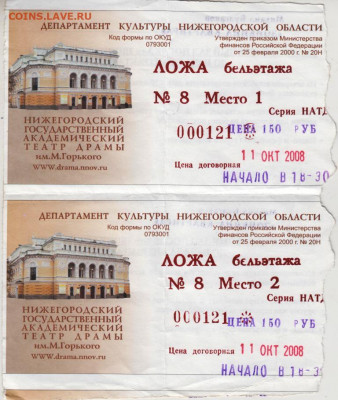 Билеты в театр драмы 2008 г. до 22.12.20 г. в 23.00 - 011
