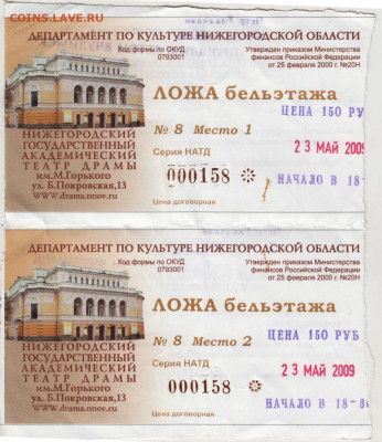 Билеты в театр драмы 2009 г. до 22.12.20 г. в 23.00 - 012