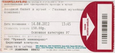 Билет в ЭРМИТАЖ 2012 г. до 22.12.20 г. в 23.00 - 014
