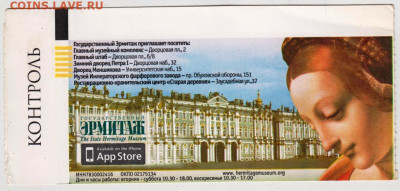 Билет в ЭРМИТАЖ 2012 г. до 22.12.20 г. в 23.00 - 016