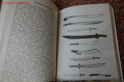 Книга "Холодное оружие Востока и Запада" - холодное оружие3.JPG