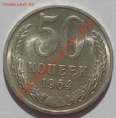 50 копеек 1964 аUNC до 22:00 30.09.11 по МСК. - DSC06312.JPG
