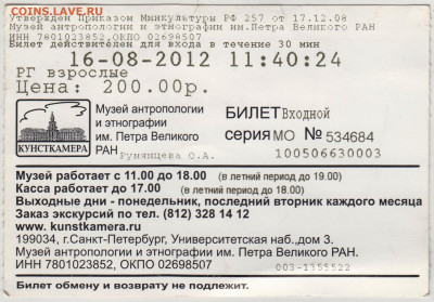 Билет в Кунсткамеру 2012 г. до 22.12.20 г. в 23.00 - 017