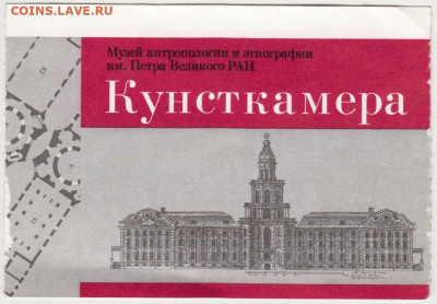 Билет в Кунсткамеру 2012 г. до 22.12.20 г. в 23.00 - 019