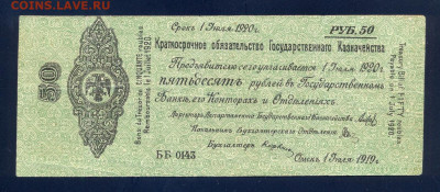50 р. 1919, Колчак, июнь, до19.12.20 22.00мск - сканирование0007