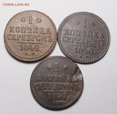 1 копейка серебром 3 шт до 21.12.20 в 22:10 Мск! - Лот 1 коп серебр  01