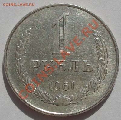 1 руб. и 50 коп.  1961 СССР  до 22:00 30.09.11 по МСК. - DSC06291.JPG