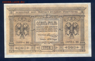 1 рубль 1918, Колчак, до 9.12.20 22.00мск - сканирование0008