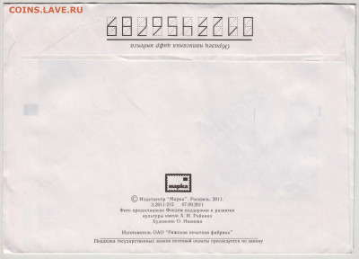 ПК  2011 г. с ориг. маркой А.И. Райкиндо 22.12.20 г. в 23.00 - 018