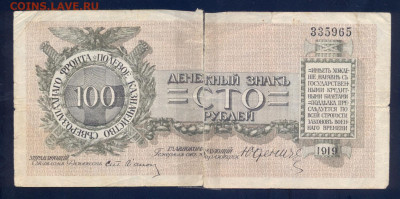 100 р. 1919 г., Юденич, до19.12.20 22.00мск - сканирование0011