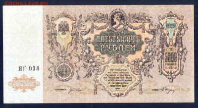 5000 рублей 1919, Ростов, белая бумага, до19.12.20 22.00мск - сканирование0017