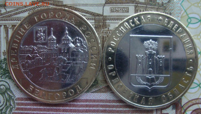 10 рублей, биметал, Орловская, Белгород до 22-00 М.18.12.20 - Д2