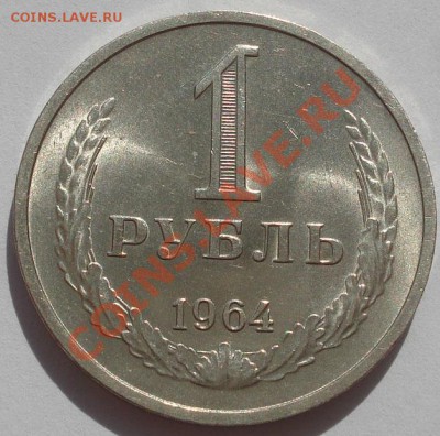 1 рубль 1964 аUNC до 22:00 30.09.11 по МСК. - DSC06285.JPG