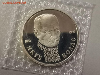 1р 1992г Колас пруф запайка, до 22.12 - О Колас-1