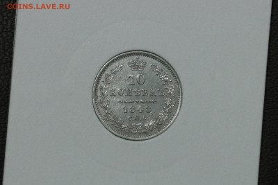 10 копеек 1848. До 19.12.20 - 1