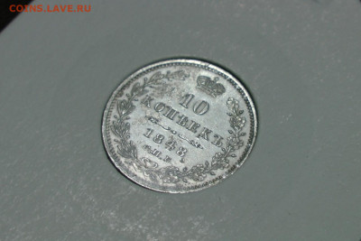 10 копеек 1848. До 19.12.20 - 2