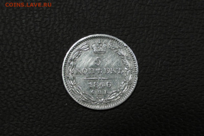 5 копеек 1846. До 19.12.20 - 1