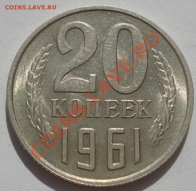 20 копеек 1961 аUNC до 22:00 30.09.11 по МСК. - DSC06351.JPG