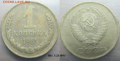 Монеты СССР 1 коп. 1961 шт. 1.21 Ф93 - 1 к 1961 шт. 1.21.Ф93.JPG