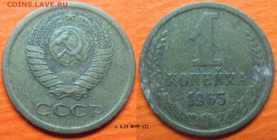 Монеты СССР 1 коп. 1965 шт. 1.31 Ф99   (2) - 1 к 1965 шт. 1.31 Ф99 (2).JPG