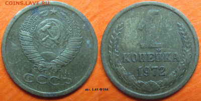 Монеты СССР 1972. Шт. 1.41 Ф104 (2) - 1 к 1972 шт. 1.41 Ф104 (2).JPG