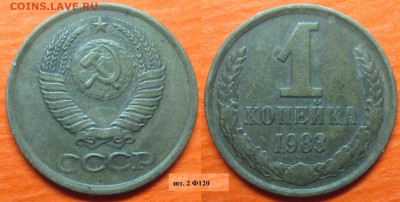 Монеты СССР 1983 1 к. шт. 2 Ф120 (2) - 1 к 1983 шт. 2 Ф120 (2).JPG